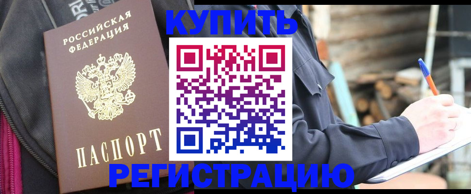 купить прописку в Воскресенске